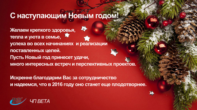 C наступающим Новым годом!