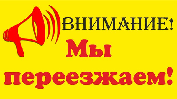 Мы переезжаем!