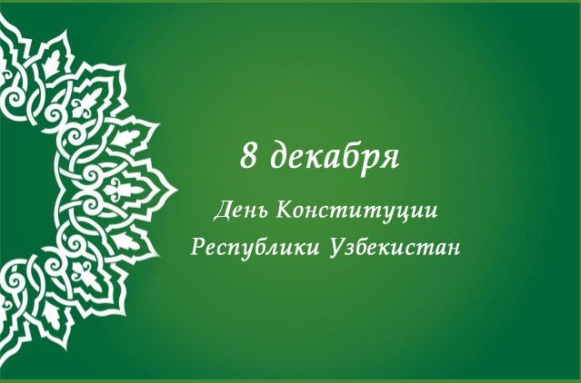 День Конституции Республики Узбекистан