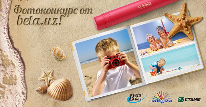 Фотоконкурс от beta.uz!