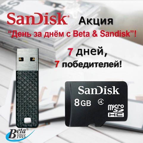 Список участников акции "День за днём с Beta & Sandisk"
