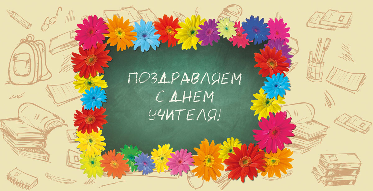 С праздником, дорогие учителя!
