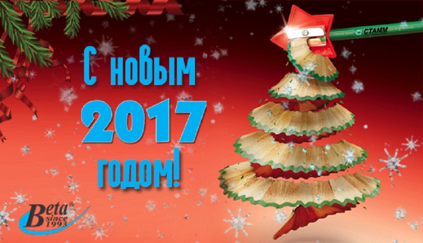 С Новым годом!