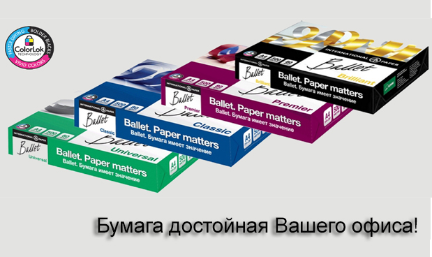 Выбирайте правильную бумагу!