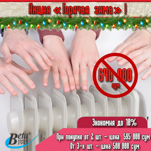 Акция "Горячая зима"! 