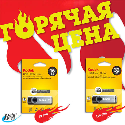 USB-накопители по горячим ценам!