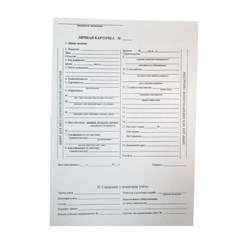 Личная карточка А4, карт.