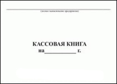 Кассовая книга (50л)