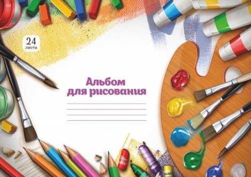 Альбом для рисования (24л)
