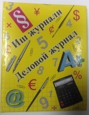 Деловой журнал 80л. 50 гр.