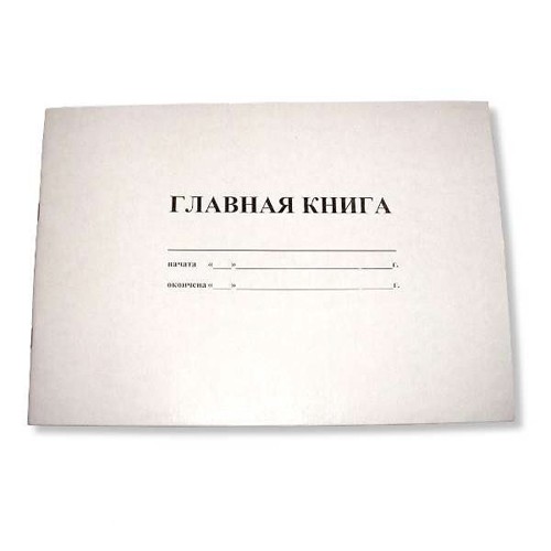 Главная книга 50л.