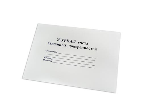 Книга регистрации доверенностей (50л)