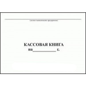 Кассовая книга (50л)