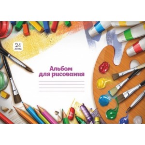 Альбом для рисования (24л)