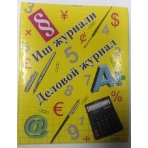 Деловой журнал 80л. 50 гр.