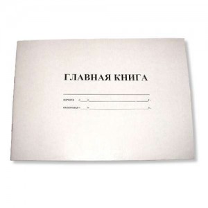 Главная книга 50л.